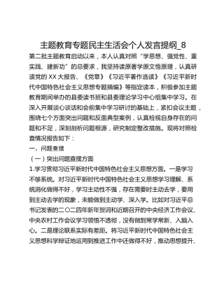 主题教育专题民主生活会个人发言提纲_8