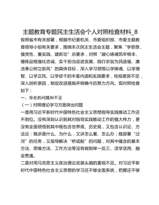 主题教育专题民主生活会个人对照检查材料_8