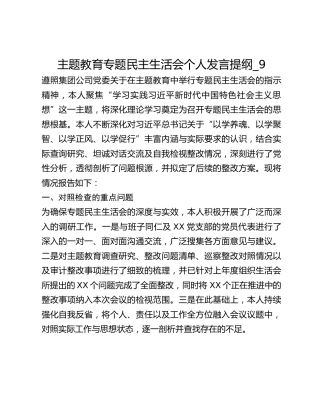 主题教育专题民主生活会个人发言提纲_9