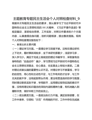 主题教育专题民主生活会个人对照检查材料_9
