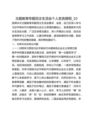 主题教育专题民主生活会个人发言提纲_10