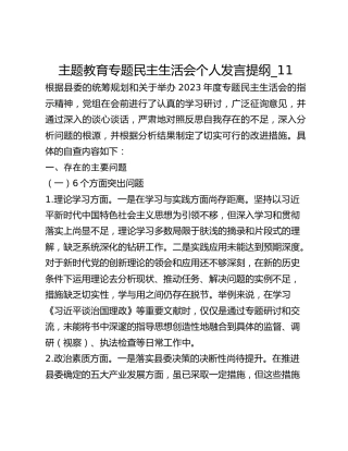 主题教育专题民主生活会个人发言提纲_11