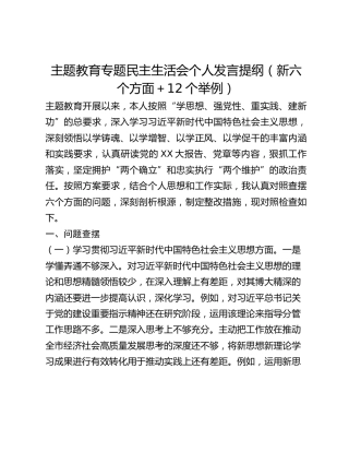 书记主题教育专题民主生活会个人发言提纲（新六个方面12个举例）