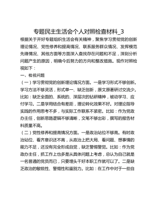专题民主生活会个人对照检查材料_3