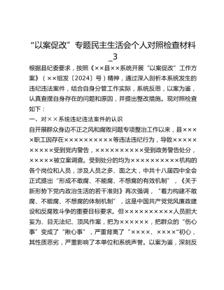 “以案促改”专题民主生活会个人对照检查材料_3