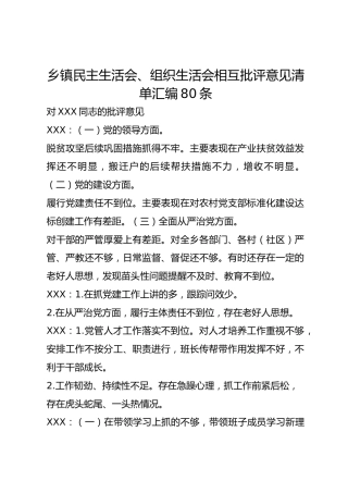 乡镇民主生活会、组织生活会相互批评意见清单汇编80条