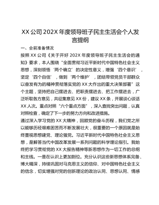 XX公司202X年度领导班子民主生活会个人发言提纲
