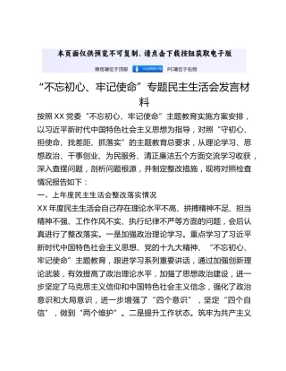“不忘初心、牢记使命”专题民主生活会发言材料 (3)_2