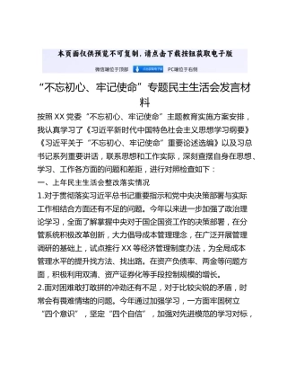 “不忘初心、牢记使命”专题民主生活会发言材料 (4)_2