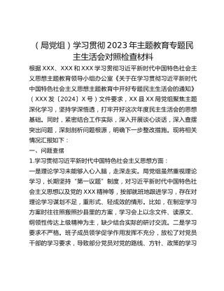（局党组）学习贯彻2023年主题教育专题民主生活会对照检查材料