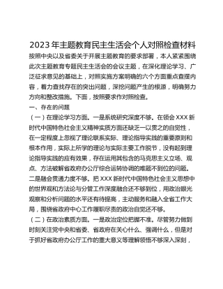 2023年主题教育民主生活会个人对照检查材料(2)