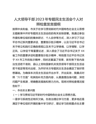 人大领导干部2023年专题民主生活会个人对照检查发言提纲（新6个对照方面）