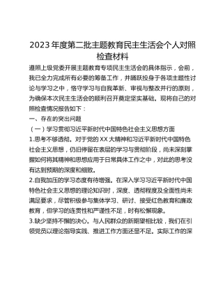 2023年度第二批主题教育民主生活会个人对照检查材料 (5)