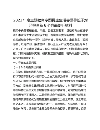 2023年度主题教育专题民主生活会领导班子对照检查新6个方面剖析材料