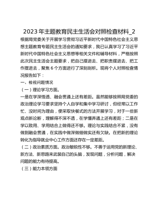 2023年主题教育民主生活会对照检查材料_2