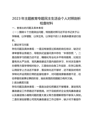 2023​年主题教育专题民主生活会个人对照剖析检查材料