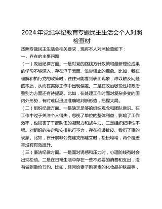 2024年党纪学纪教育专题民主生活会个人对照检查材 (2)