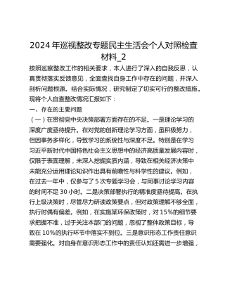 2024年巡视整改专题民主生活会个人对照检查材料_2