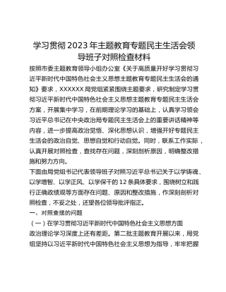 学习贯彻2023年主题教育专题民主生活会领导班子对照检查材料