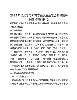 2024年党纪学习教育专题民主生活会领导班子对照检查材料_2