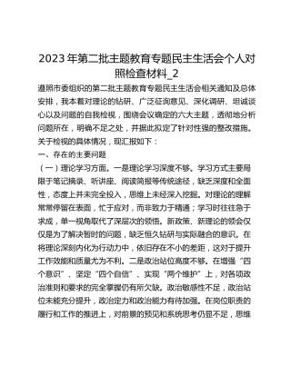 2023年第二批主题教育专题民主生活会个人对照检查材料_2
