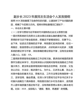 副乡长2023年度民主生活会个人发言提纲