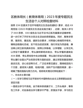 区教体局长（教育体育局）2023年度专题民主生活会个人对照检查材料