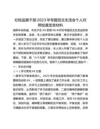 纪检监察干部2023年专题民主生活会个人对照检查发言材料（新6个对照方面）