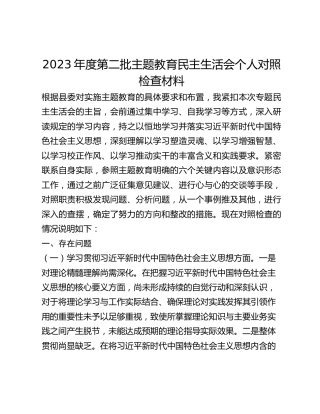 2023年度第二批主题教育民主生活会个人对照检查材料