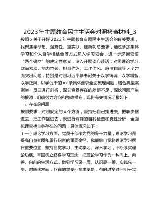 2023年主题教育民主生活会对照检查材料_3