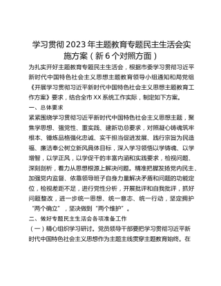 学习贯彻2023年主题教育专题民主生活会实施方案（新6个对照方面）