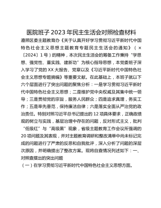 医院班子2023年民主生活会对照检查材料