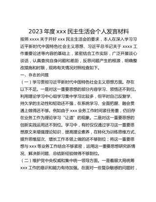 2023年度xxx民主生活会个人发言材料