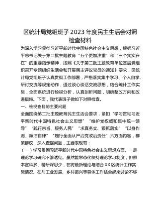 区统计局党组班子2023年度民主生活会对照检查材料