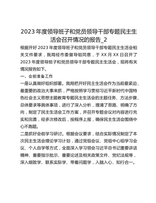 2023年度领导班子和党员领导干部专题民主生活会召开情况的报告_2