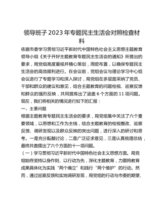 领导班子2023年专题民主生活会对照检查材料