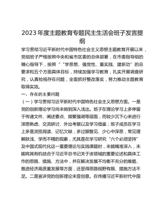 2023年度主题教育专题民主生活会班子发言提纲（新6个对照方面）