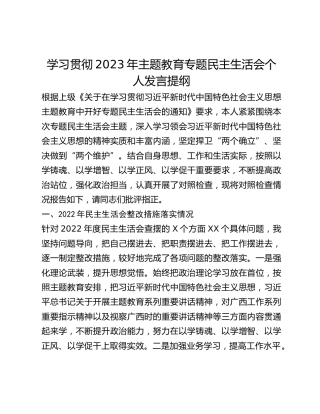 学习贯彻2023年主题教育专题民主生活会个人发言提纲
