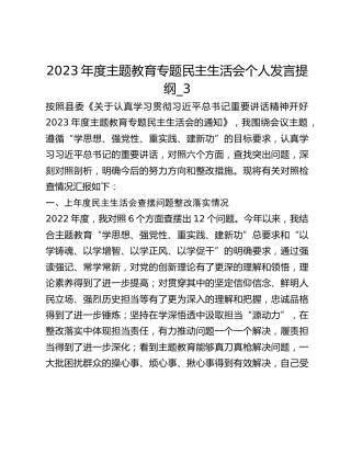 2023年度主题教育专题民主生活会个人发言提纲_3