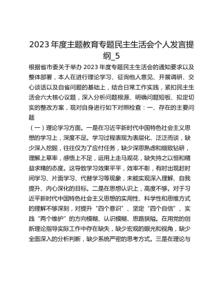 2023年度主题教育专题民主生活会个人发言提纲_5