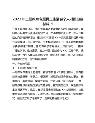 2023年主题教育专题民主生活会个人对照检查材料_5