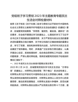 党组班子学习贯彻2023年主题教育专题民主生活会对照检查材料