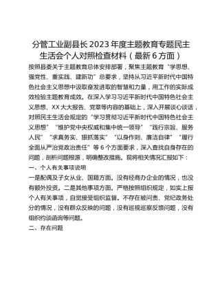 分管工业副县长2023年度主题教育专题民主生活会个人对照检查材料（最新6方面）
