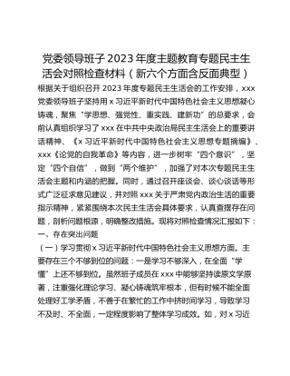 党委领导班子2023年度主题教育专题民主生活会对照检查材料（新六个方面含反面典型）