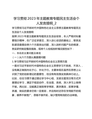 学习贯彻2023年主题教育专题民主生活会个人发言提纲_2
