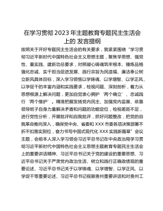 在学习贯彻2023年主题教育专题民主生活会上的 发言提纲