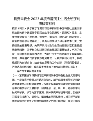 县委常委会2023年度专题民主生活会班子对照检查材料（新6个对照方面）