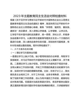 2023年主题教育民主生活会对照检查材料 (10)