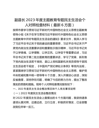 副县长2023年度主题教育专题民主生活会个人对照检查材料（最新6方面）