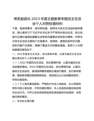常务副县长2023年度主题教育专题民主生活会个人对照检查材料